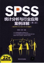 SPSS统计分析与行业应用案例详解