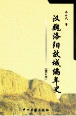 汉魏洛阳故城编年史