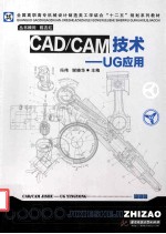 CAD/CAM技术 UG应用