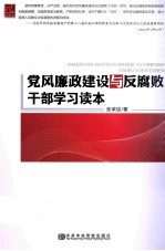 党风廉政建设与反腐败干部学习读本