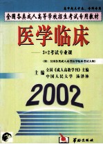 全国各类成人高等学校招生考试专用教材 医学临床 “3+2”考试专业课