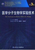 医学分子生物学实验技术