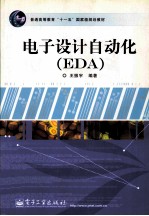 电子设计自动化 EDA