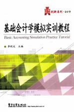 基础会计学模拟实训教程