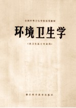 环境卫生学