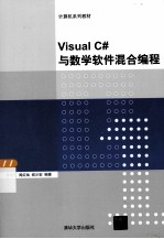 Visual C#与数学软件混合编程