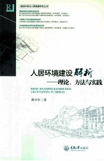 人居环境建设解析 理论、方法与实践