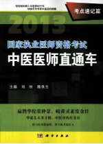 2013国家执业医师资格考试中医医师直通车 考点速记篇