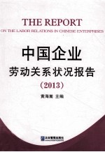 中国企业劳动关系状况报告 2013