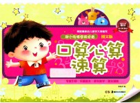 幼小街接 学前必备：图文版 口算心算速算