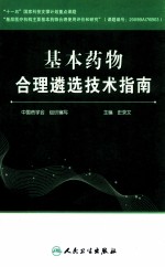 基本药物合理遴选技术指南