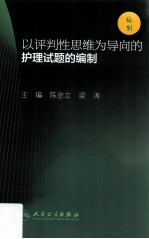 以评判性思维为导向的护理试题的编制