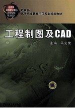 工程制图及CAD