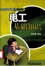 无师自通系列书 电工基础知识