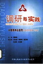 调研与实践-十堰市中心支行工作经验集锦 2006