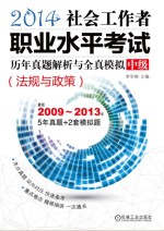 2014社会工作者职业水平考试历年真题解析与全真模拟?中级  法规与政策