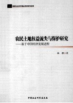 农民土地权益流失与保护研究 基于中国经济发展进程