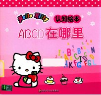 HELLO KITTY认识绘本 ABCD在哪里