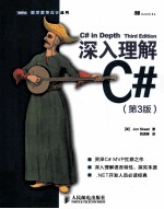 深入理解C# 第3版