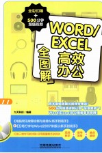 Word/Excel高效办公全图解