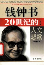 钱钟书  20世纪的人文悲歌  上