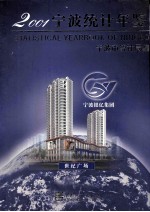 宁波统计年鉴 2001