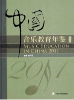 中国音乐教育年鉴 2011