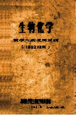 生物化学 教学大纲使用说明 1982级用