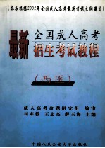 最新全国成人高考招生考试教程 西医