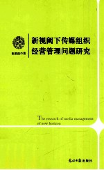 新视阈下传媒组织经营管理问题研究