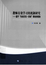 教师有效学习的机制研究 基于社会文化-活动理论的视角