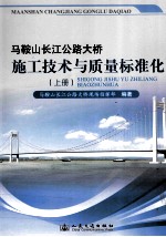 马鞍山长江公路大桥标准化建设 施工技术与质量标准化 上