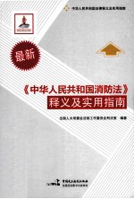 《中华人民共和国消防法》释义及实用指南