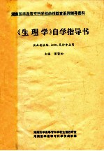 《生理学》自学指导书 供函授妇幼、高护、检验专业用