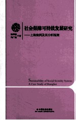 社会保障可持续发展研究 上海案例及其分析框架