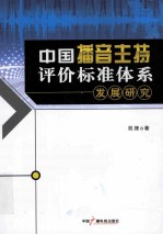 中国播音主持评价标准体系发展研究