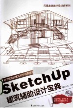 Sketch Up建筑辅助设计宝典