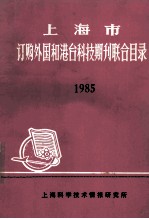 上海市 订购外国和港台科技期刊联合目录 1985