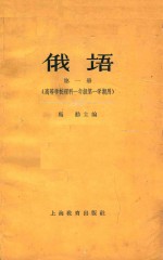 俄语 第1册 高等学校理科一年级第一学期用