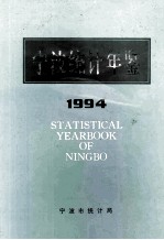 宁波统计年鉴 1994