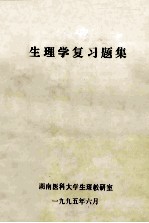 生理学复习题集