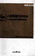 八桂民族文化论丛  审美人类学与广西民族文化研究