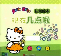 HELLO KITTY认识绘本 现在几点拉