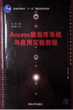 Access数据库系统与应用实验教程