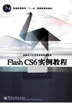 Flash CS6实例教程 第3版