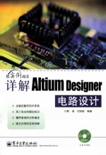 详解Altium  Designer电路设计