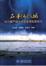 石羊河流域  实行最严格水资源管理制度研究