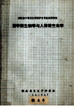 湖南省中等卫生学校护士专业试用教材 医学微生物学与人体寄生虫学