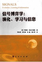 信号博弈学 演化、学习与信息