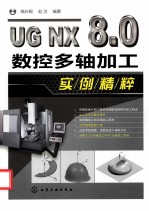 UG NX 8.0数控多轴加工实例精粹